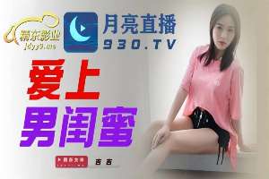 JDYL002 愛上男閨蜜
