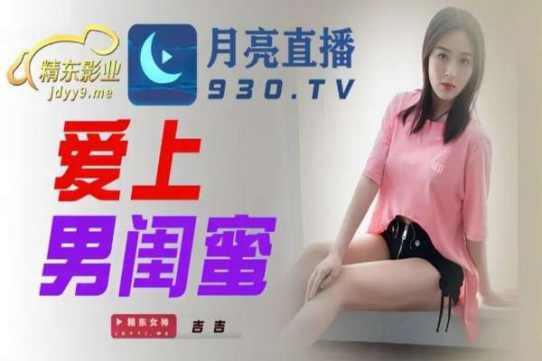 JDYL002 愛上男閨蜜