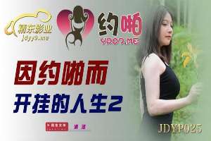 JDYP025 因約啪而開掛的人生[2]