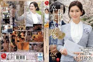 JUQ-906 After the graduation ceremony… A gift from your stepmother to you as an adult. Rei Kimura