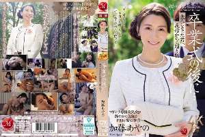 JUR-337 After the graduation ceremony… A gift from your mother-in-law to you as an adult. Ayano Kato