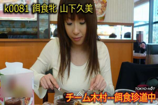 k0081 Tokyo Hot Go Hunting! — Kumi Yamashita