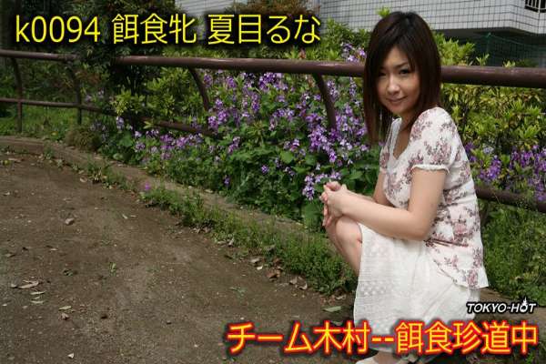 k0094 Tokyo Hot Go Hunting! — Runa Natsume
