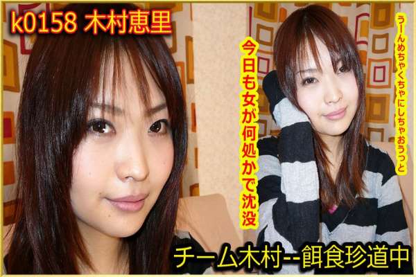 k0158 Tokyo Hot Go Hunting! — Eri Kimura