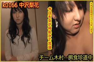 k0166 Tokyo Hot Go Hunting! — Rika Nakazawa