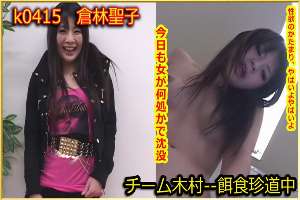 k0415 Tokyo Hot Go Hunting! — Seiko Kurabayas