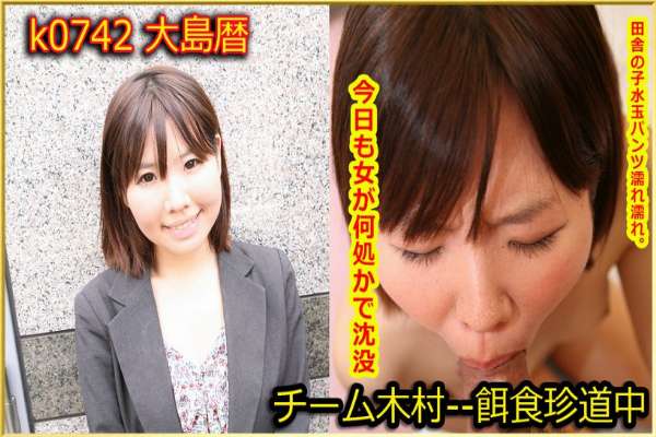 k0742 Tokyo Hot Go Hunting!— Koyomi Oshima