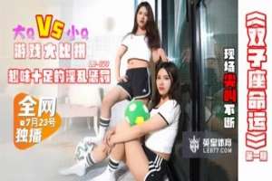 LB023 雙子座命運第一期 趣味十足的淫亂懲罰