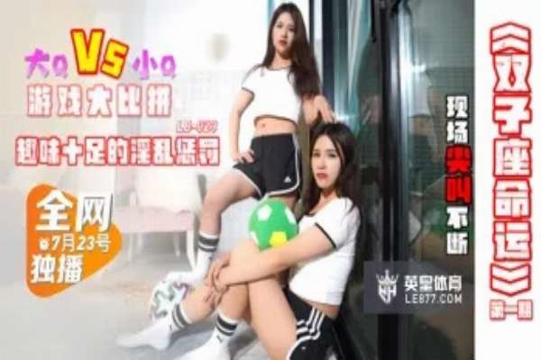 LB023 雙子座命運第一期 趣味十足的淫亂懲罰