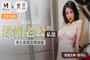 MAD013 綠帽老公的私欲 老公面前忘情抽插