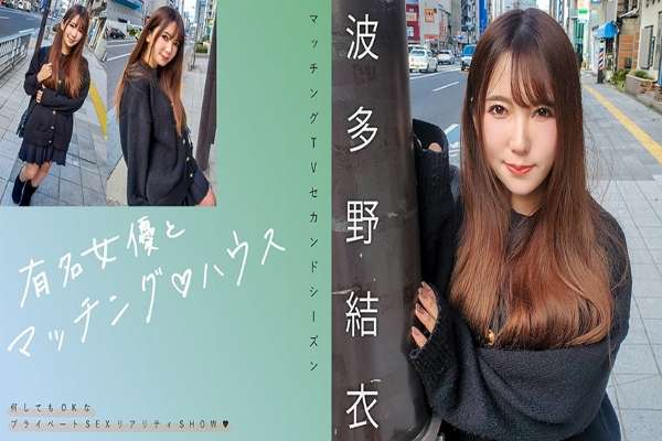 MAG-062 Matching with famous actresses♪ House Yui Hatano