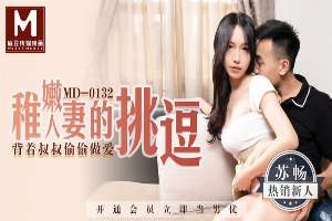 MD0132 稚嫩人妻的挑逗 背著叔叔去做愛