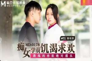 MD178 痴女學員飢渴求歡 教練的獸欲絕對遵從