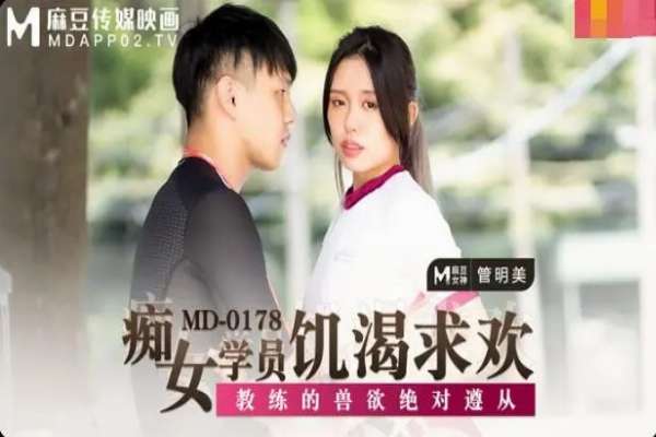 MD178 痴女學員飢渴求歡 教練的獸欲絕對遵從