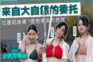 MDCEX01EP3 女優萬事屋[EP3] 來自大自然的委託