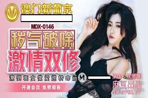 MDX0146 – Purifying dirty energy with passionate dual cultivation: Down-and-out girl reverses fate through sex