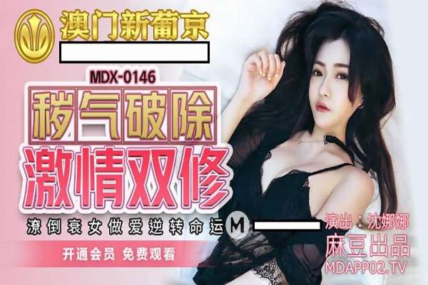 MDX0146 – Purifying dirty energy with passionate dual cultivation: Down-and-out girl reverses fate through sex