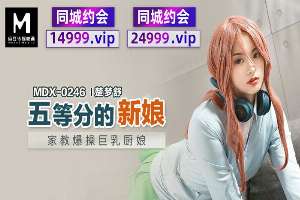 MDX0246 5th Grade Bride's Tutor Fucks Busty Cook Girl