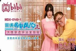 MDX149(1) 圓滿哆啦AV夢(上)大雄偷窺美艷肉體激發獸慾強上靜香