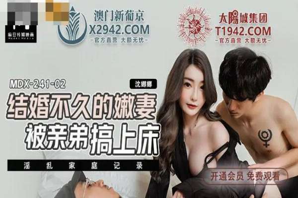 MDX241-02 結婚不久的嫩妻被親弟搞上床 兄弟3P激戰嫩妻