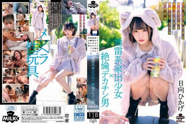 MILK-203 A landmine type runaway girl x a man with a big dick. A sexual record of a sick cute girl he found on SNS who was fucked with his desires Hikage Hinata 4,990 32