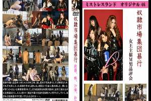 mldo046 Tokyo Hot Slave market mob violence（モザイク有り）