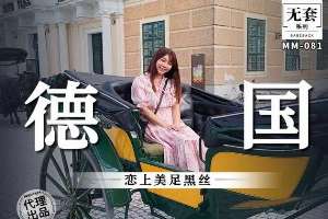 MM081 德國 戀上美足黑絲
