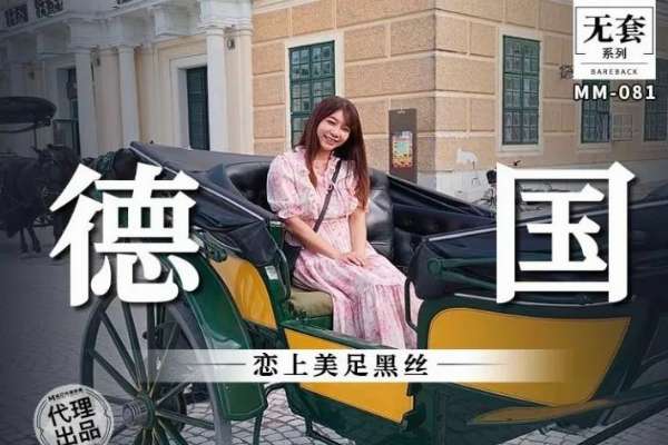 MM081 德國 戀上美足黑絲