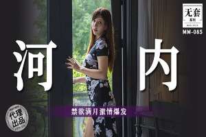 MM085 河內 禁慾滿月激情爆發
