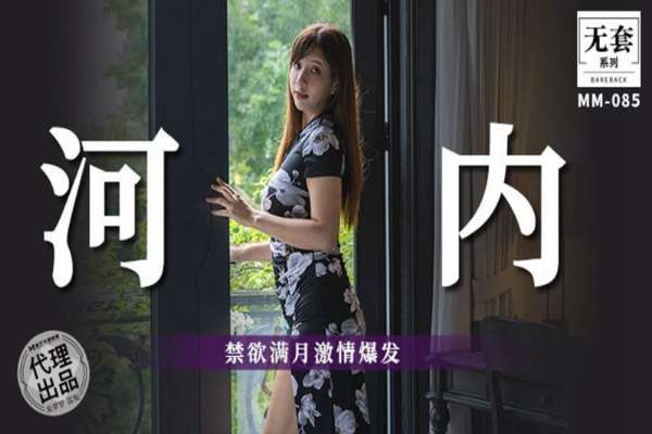 MM085 河內 禁慾滿月激情爆發