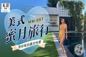 MM087 美式蜜月旅行 洛杉磯的晨光性愛