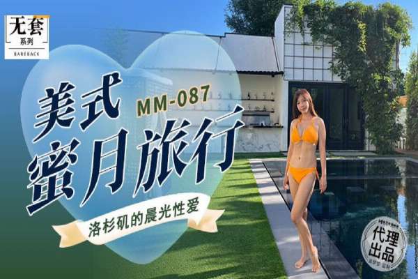 MM087 美式蜜月旅行 洛杉磯的晨光性愛