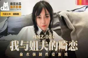 MMZ024 – My twisted love with brother-in-law: Secret forced sex game