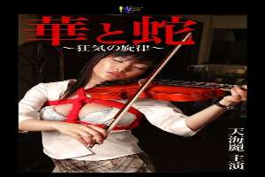 MOON-020 Flower and Snake ~Melody of Madness~ Amami Rei