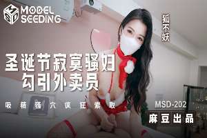 MSD202 Lonely slut seduces delivery man on Christmas and sucks semen from pussy, asking for it wildly