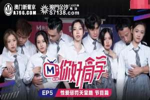 MTVQ10EP5 – Madou variety: Hello classmate [EP5]