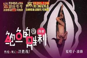 MTVQ12EP3 鮑魚的勝利[肆章] 命運選定 殊死遊戲