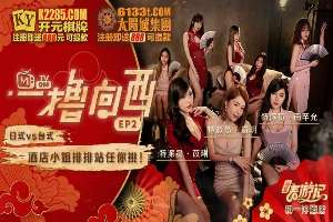 MTVQ14-EP2 一撸向西[EP2] 酒店小姐排排坐任你挑