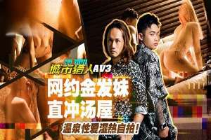 MTVQ22-AV3 城市獵人[EP3AV] 網約金發妹直衝湯屋溫泉性愛