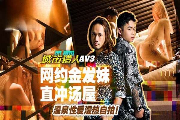 MTVQ22-AV3 城市獵人[EP3AV] 網約金發妹直衝湯屋溫泉性愛