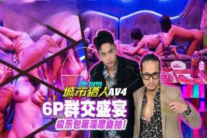 MTVQ22-AV4 城市獵人[EP4AV] 群交6P盛宴 極樂包廂淫靡自拍