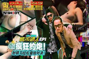 MTVQ22-EP1 城市獵人 24小時瘋狂約 射精馬拉松白拍對決