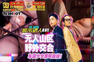 MTVQ22-EP1AV 城市獵人 無人山區野外交合車震少女浪叫自拍
