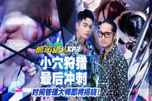 MTVQ22-EP2 城市獵人小穴狩獵最後衝刺