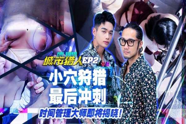 MTVQ22-EP2 城市獵人小穴狩獵最後衝刺