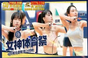 MTVSQ2-EP6 女神體育祭[EP6]箭無虛發 弦上對峙