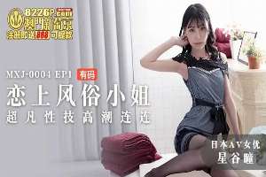 MXJ0004 戀上風俗小姐 超凡性技高潮連連 [EP1]