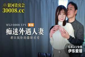 MXJ0008-1 痴迷外遇人妻[EP1] 難以抗拒的撒嬌求愛