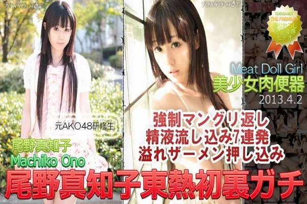 n0837 Tokyo Hot Meat Doll Girl