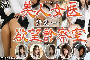 n1397 Tokyo Hot Tokyo Hot Beauty Doctor's Examination Room Special =part1=